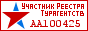 Участник Реестра Туристических Агентств