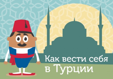 Как вести себя в Турции?!