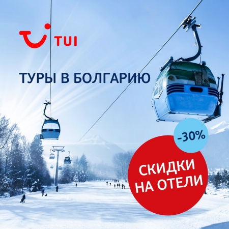 Горнолыжные туры в Болгарию с 30% скидкой от ТУИ