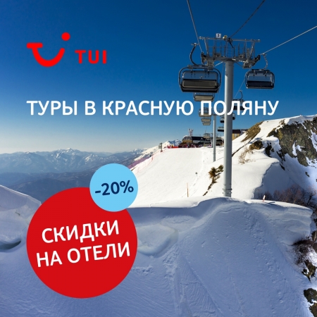 Горнолыжные туры в Красную Поляну с 20% скидкой от ТУИ
