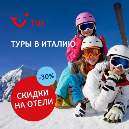 Горнолыжные туры в Италию с 30% скидкой от ТУИ