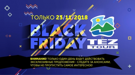 «Черная пятница» от туроператора Тез Тур