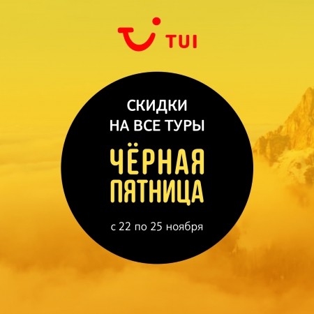 «Черная пятница» от туроператора ТУИ