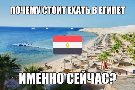 Почему стоит ехать в Египет именно сейчас и в какие города?